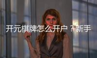 开元棋牌怎么开户？新手必看详细注册流程与技巧分享