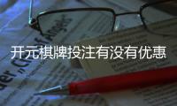 开元棋牌投注有没有优惠？揭秘最新优惠活动与省钱技巧