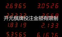 开元棋牌投注金额有限制吗？详细解析平台限额规则与技巧