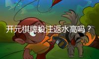 开元棋牌投注返水高吗？揭秘高返水平台的真实盈利模式