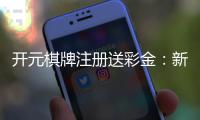 开元棋牌注册送彩金：新会员首存礼金翻倍送畅玩经典棋牌游戏