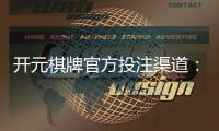 开元棋牌官方投注渠道：安全可靠的开元游戏充值攻略