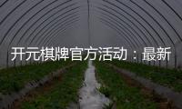 开元棋牌官方活动：最新优惠与精彩赛事一网打尽