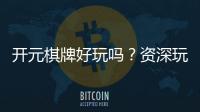 开元棋牌好玩吗？资深玩家带你揭秘真实体验与赢钱技巧