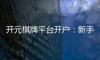 开元棋牌平台开户：新手必看的安全注册与首存优惠指南