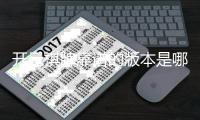 开元棋牌靠谱的版本是哪一个？资深玩家揭秘三大稳定平台