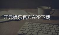 开元娱乐官方APP下载：畅享顶级棋牌电游的尊贵体验