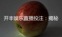 开丰娱乐直播投注：揭秘高胜率玩家的实战技巧与策略