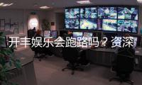 开丰娱乐会跑路吗？资深玩家解析平台安全性与应对策略