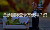 金沙国际登录方便吗？资深玩家亲测体验分享