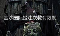 金沙国际投注次数有限制吗？详解平台规则与下注技巧