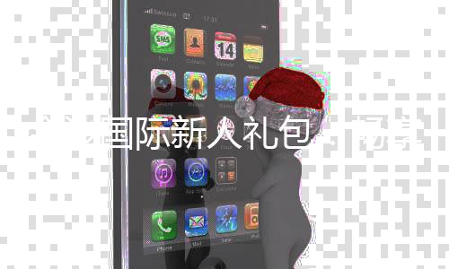 金沙国际新人礼包：畅享豪华礼遇与高额返利