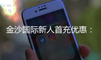 金沙国际新人首充优惠：注册即享高额返利与专属礼包