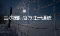 金沙国际官方注册通道：畅享顶级棋牌娱乐与电子游艺的尊贵体验