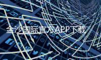 金沙国际官方APP下载：畅享顶级棋牌娱乐与电子游艺体验