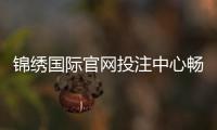 锦绣国际官网投注中心畅享棋牌娱乐的乐趣