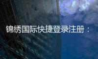 锦绣国际快捷登录注册：畅享棋牌娱乐乐趣