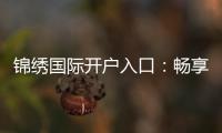 锦绣国际开户入口：畅享精彩棋牌娱乐