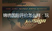 锦绣国际评价怎么样：玩家必读！