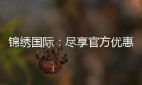 锦绣国际：尽享官方优惠的旅程