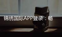 锦绣国际APP登录：畅享精彩棋牌娱乐体验