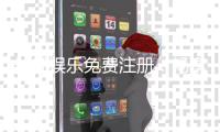 长征娱乐免费注册：畅享棋牌乐趣新手礼包等你拿