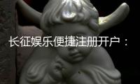 长征娱乐便捷注册开户：三步完成开户畅享顶级棋牌游戏