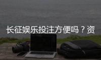长征娱乐投注方便吗？资深玩家分享快速充值与提现技巧
