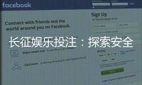 长征娱乐投注：探索安全可靠的在线投注新体验
