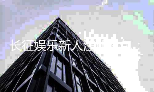 长征娱乐新人注册礼包:首存即送188元彩金+免费旋转礼遇