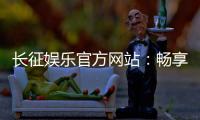 长征娱乐官方网站：畅享顶级棋牌电游的豪华体验