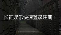长征娱乐快捷登录注册：轻松三步完成账号注册畅玩棋牌