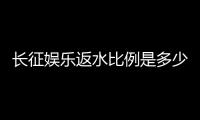 长征娱乐返水比例是多少？揭秘高返水福利与实战技巧