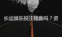 长运娱乐投注稳赢吗？资深玩家揭秘稳定盈利的三大策略