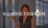 长运娱乐投注项目丰富吗？深度解析平台游戏种类与特色玩法