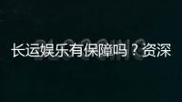 长运娱乐有保障吗？资深玩家揭秘平台安全与游戏体验