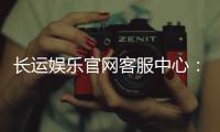 长运娱乐官网客服中心：专业服务与高效问题解决方案