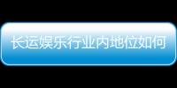 长运娱乐行业内地位如何？揭秘其市场竞争力与用户口碑
