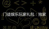 门徒娱乐玩家礼包：独家福利与高额返水等你领取