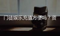 门徒娱乐充值方便吗？资深玩家实测充值流程与到账速度