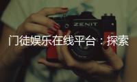 门徒娱乐在线平台：探索高品质棋牌与电子游艺的终极乐园