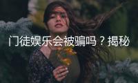 门徒娱乐会被骗吗？揭秘平台真相与防骗指南