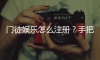 门徒娱乐怎么注册？手把手教你快速完成账号申请
