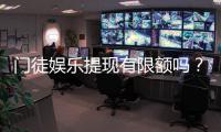 门徒娱乐提现有限额吗？详细解答提现规则与限额标准
