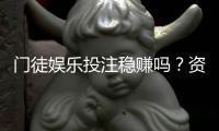 门徒娱乐投注稳赚吗？资深玩家揭秘真实盈利策略