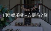 门徒娱乐投注方便吗？资深玩家亲测存取款与游戏体验