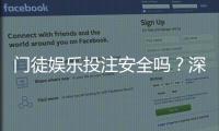 门徒娱乐投注安全吗？深度解析平台资质与玩家实测体验