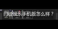 门徒娱乐手机版怎么样？资深玩家真实体验评测