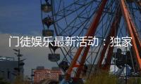 门徒娱乐最新活动：独家优惠与高额彩金等你来拿