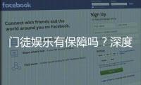 门徒娱乐有保障吗？深度解析其安全性与玩家真实体验